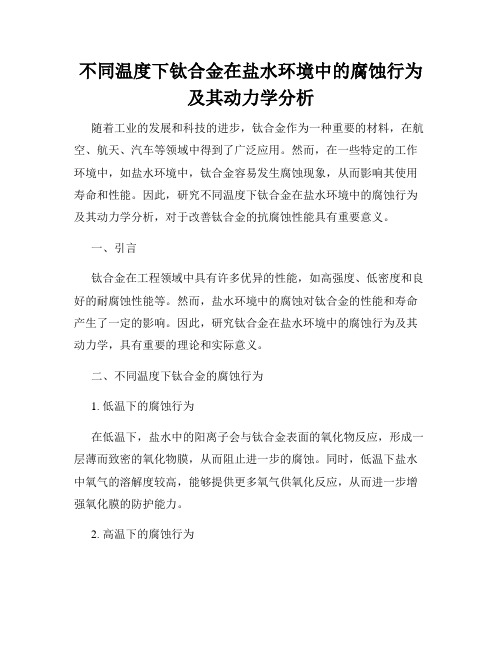 不同温度下钛合金在盐水环境中的腐蚀行为及其动力学分析