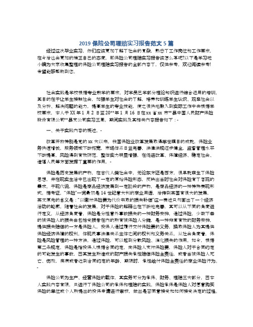 2019保险公司理赔实习报告范文5篇