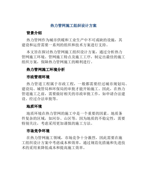 热力管网施工组织设计方案