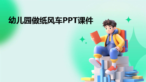 2024版幼儿园做纸风车PPT课件