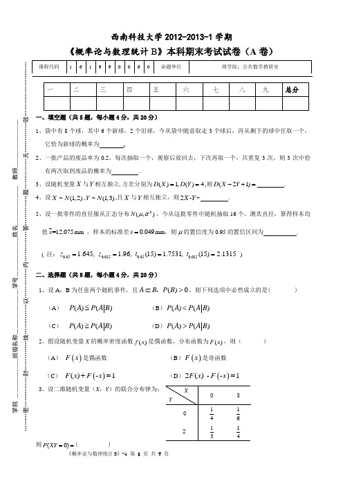 西南科技大学概率论第一学期期末考试试题及答案