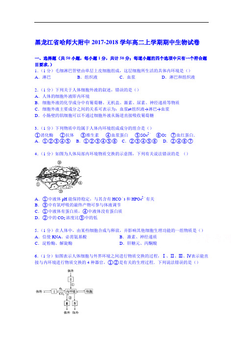 黑龙江省哈师大附中2017-2018学年高二上学期期中生物试卷 Word版含解析