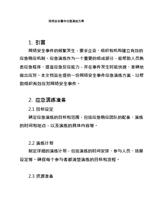 网络安全事件应急演练方案