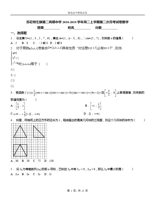 苏尼特左旗第二高级中学2018-2019学年高二上学期第二次月考试卷数学