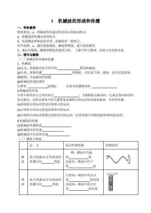 高中物理2.1机械波的形成和传播(学案)