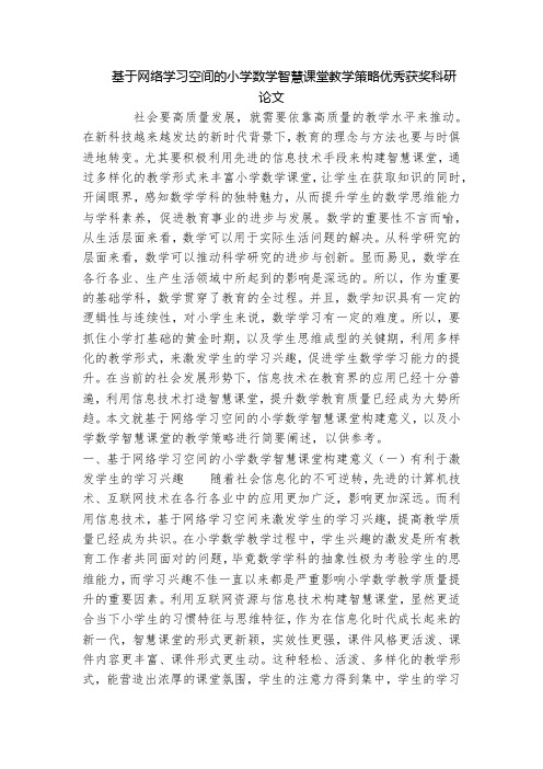 基于网络学习空间的小学数学智慧课堂教学策略优秀获奖科研论文