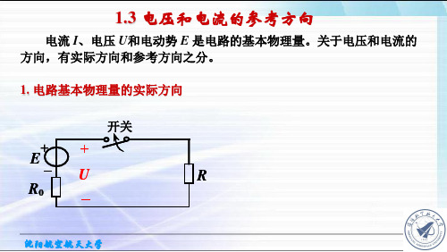 电压U和电动势E是电路的基本物理量