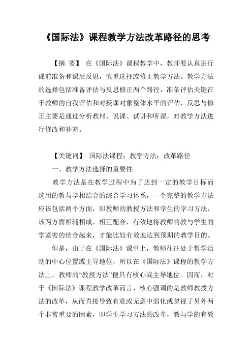 《国际法》课程教学方法改革路径的思考