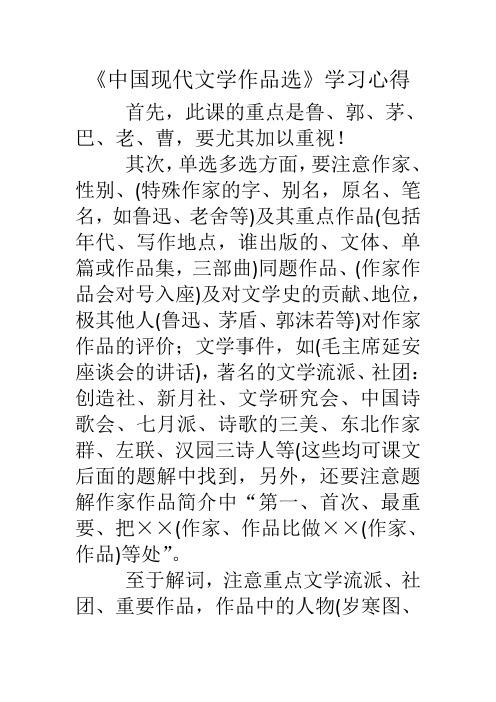 《中国现代文学作品选》学习心得