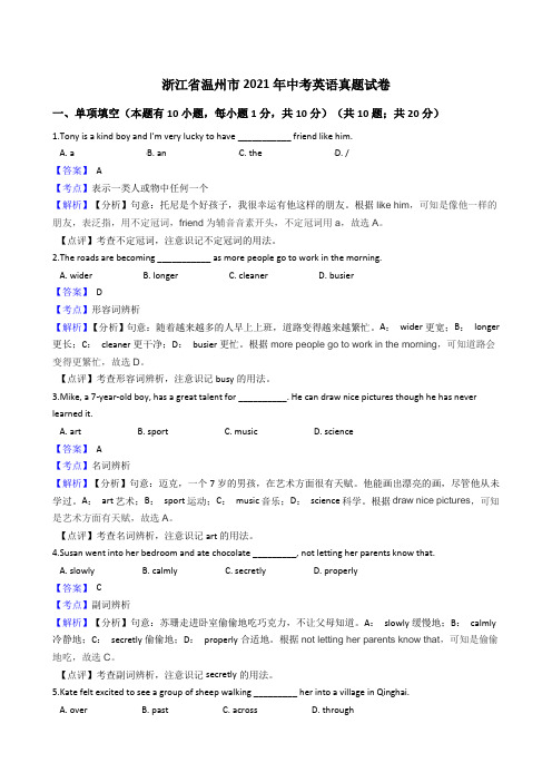 浙江省温州市2021年中考英语真题试卷(Word版,含答案解析)