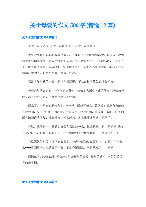 关于母爱的作文500字(精选12篇)