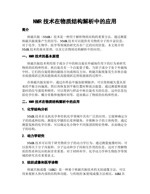 NMR技术在物质结构解析中的应用