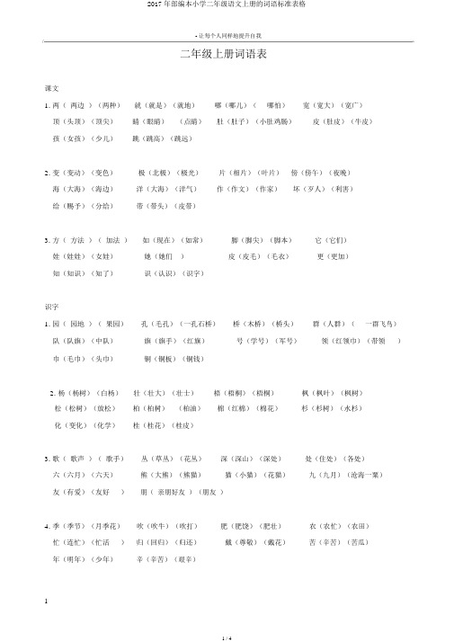 2017年部编本小学二年级语文上册的词语标准表格