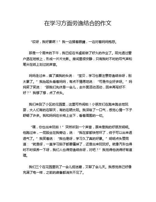 在学习方面劳逸结合的作文