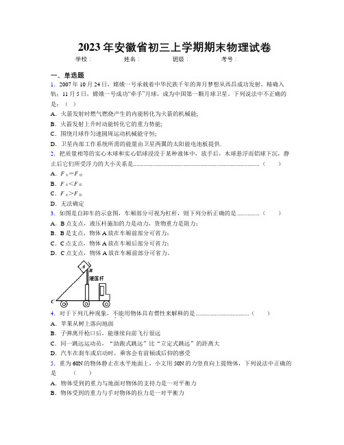 最新2023年安徽省初三上学期期末物理试卷及解析