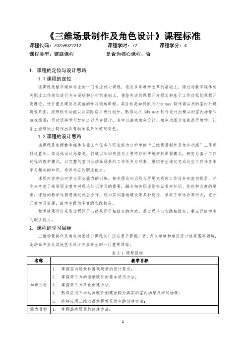 12 - 《三维场景制作及角色动画设计》课程标准