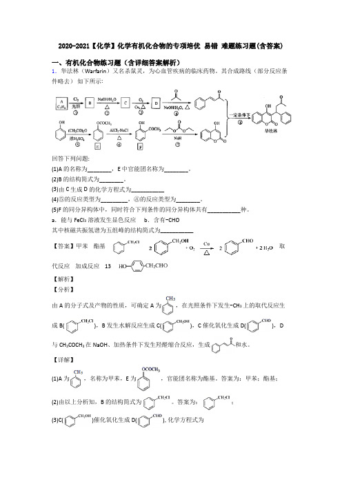 2020-2021【化学】化学有机化合物的专项培优 易错 难题练习题(含答案)