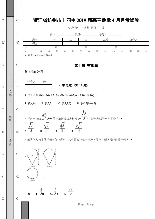 浙江省杭州市十四中2019届高三数学4月月考试卷