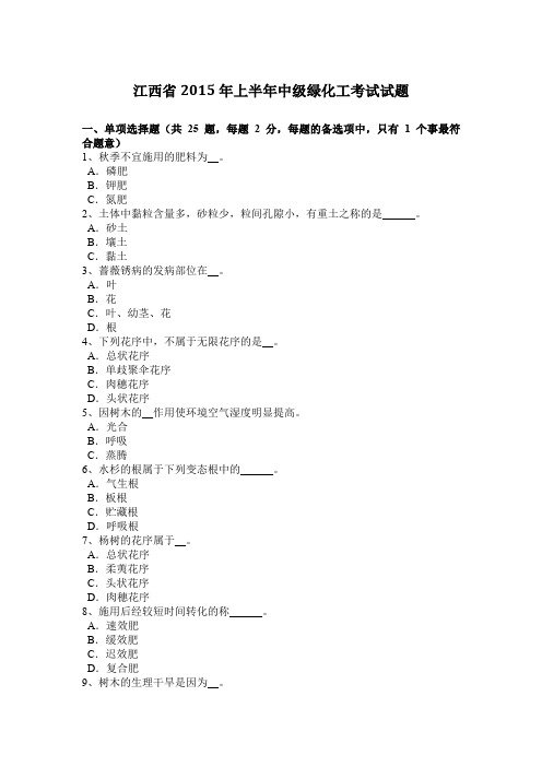 江西省2015年上半年中级绿化工考试试题