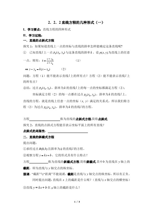 人教课标版(B版)高中数学必修2导学案-直线方程的几种形式(一)