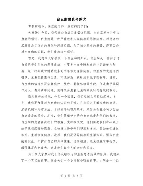 白血病倡议书范文（三篇）