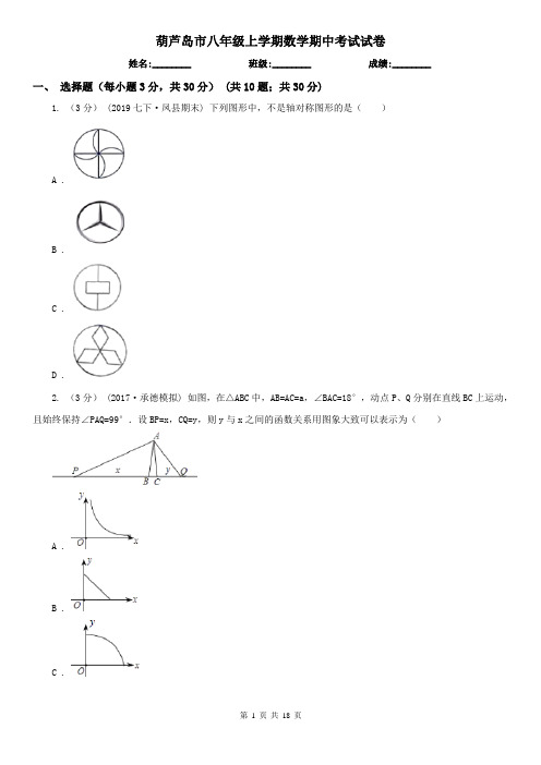 葫芦岛市八年级上学期数学期中考试试卷