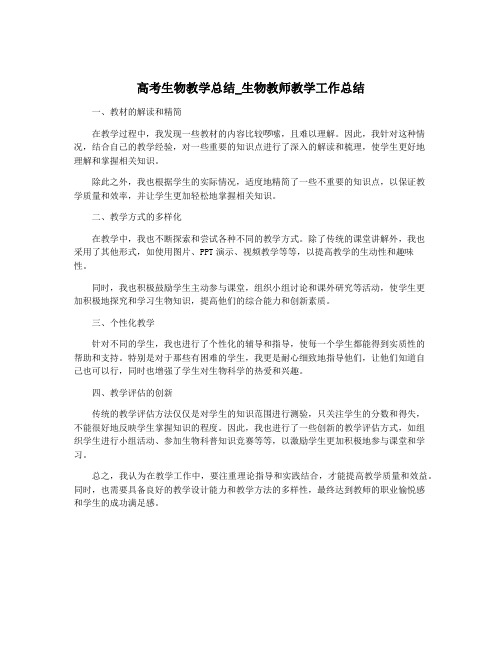 高考生物教学总结_生物教师教学工作总结