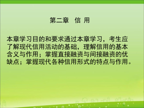 2010自考金融理论与实务课件-2资料