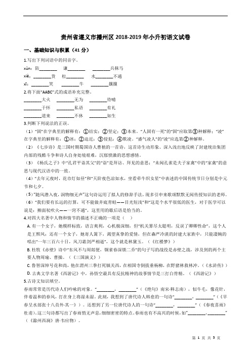 贵州省遵义市播州区2018-2019年小升初语文试卷