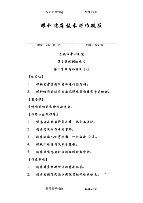 眼科临床技术操作规范之欧阳理创编
