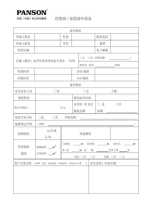 经销商加盟商申请表