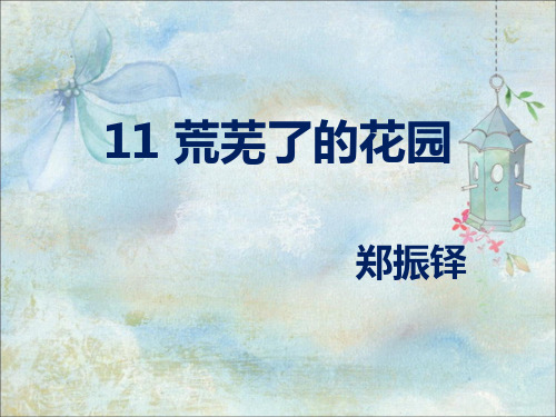 五年级下册语文课件—11.荒芜了的花园 ▎ 冀教版 (共15张PPT)