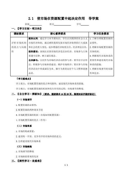 2.1 使市场在资源配置中起决定作用 高一政治(第二辑)(新教材部编版必修2)