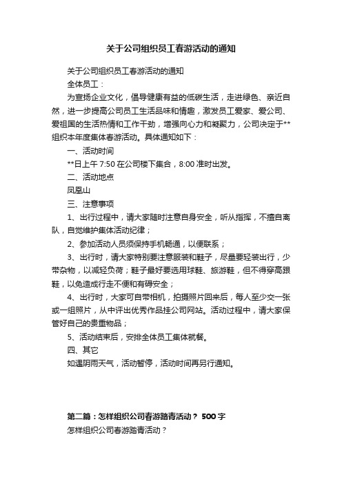 关于公司组织员工春游活动的通知