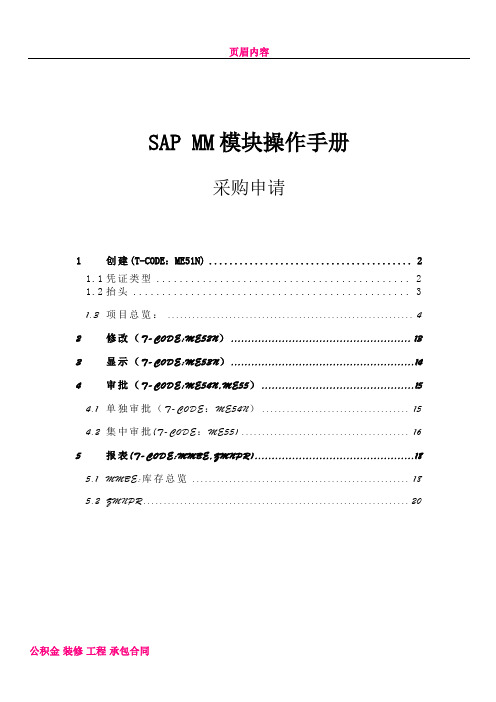 MM_操作手册_采购申请_V1.0【51SAP教育中心】