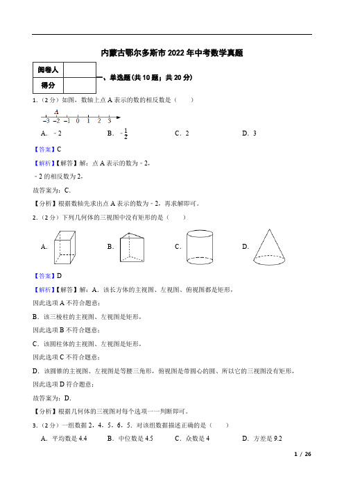 内蒙古鄂尔多斯市2022年中考数学真题