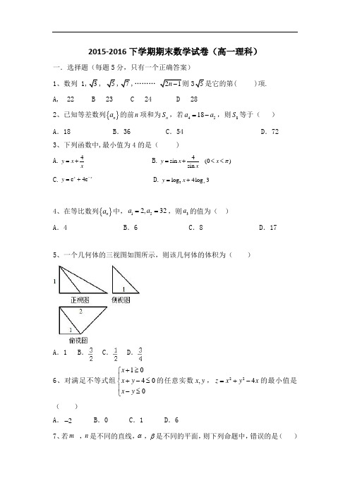 福建省莆田市第二十四中学2015-2016学年高一下学期期末考试数学(理)试题