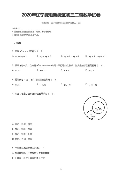 2020年辽宁抚顺新抚区初三二模数学试卷 附详细解析 必考知识点