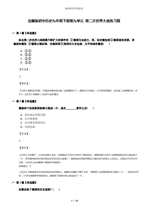 岳麓版初中历史九年级下册第九单元 第二次世界大战练习题