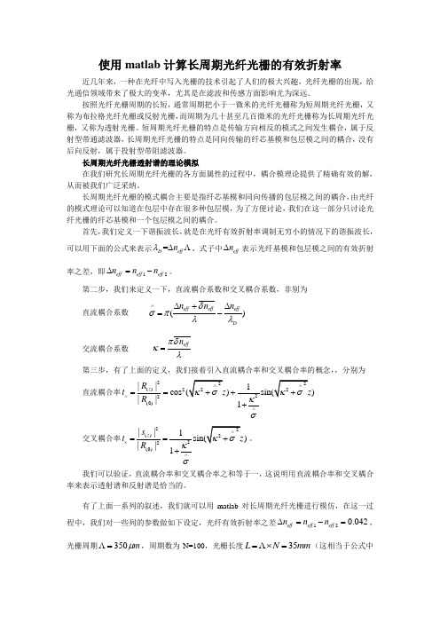 使用matlab计算长周期光纤光栅的有效折射率