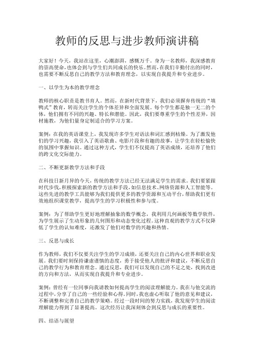 教师的反思与进步教师演讲稿