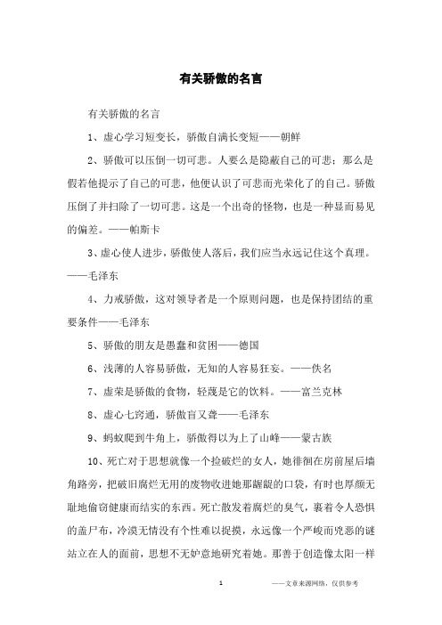 有关骄傲的名言_名人名言