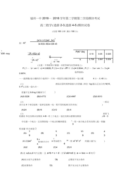 福州2017-2018学年高二下学期期末考试数学(理)试题含答案