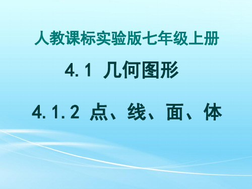 人教版七年级数学上册 4.1.2 几何图形-点线面体(共19张PPT)