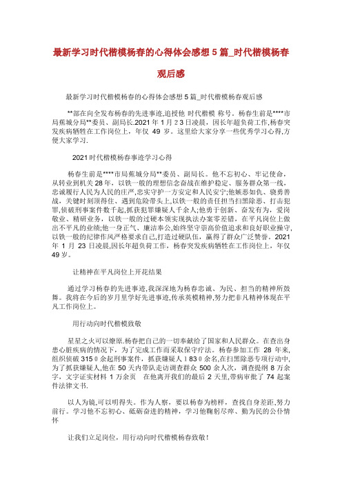 最新学习时代楷模杨春的心得体会感想5篇_时代楷模杨春观后感