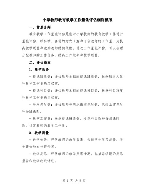 小学教师教育教学工作量化评估细则模版