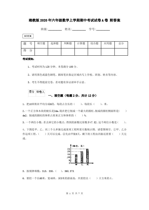 湘教版2020年六年级数学上学期期中考试试卷A卷 附答案