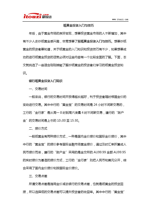 纸黄金投资入门与技巧