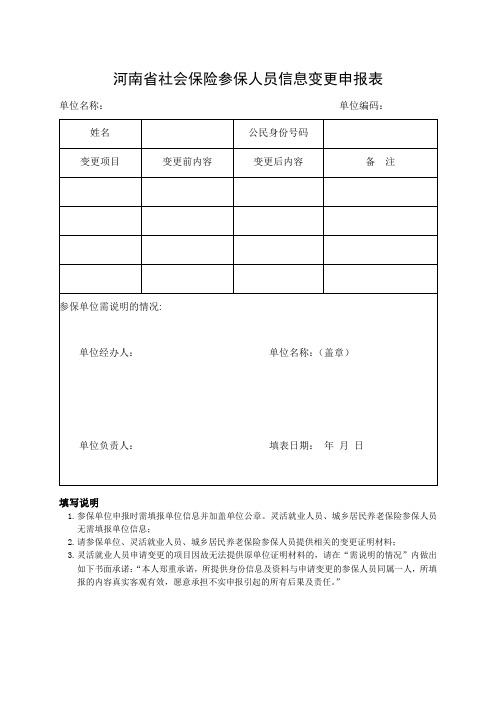 河南省社会保险参保人员信息变更申报表(2023年新版)