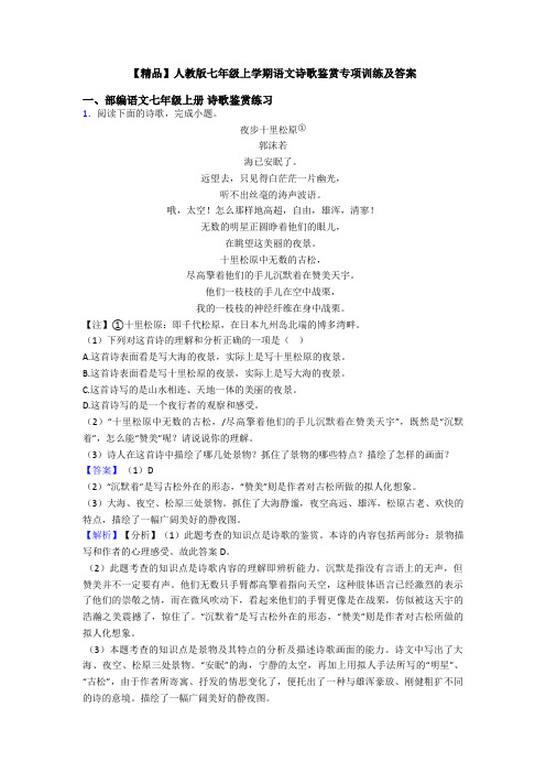 【精品】人教版七年级上学期语文诗歌鉴赏专项训练及答案